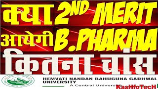 HNBGU Second Merit List of B. Pharm | Second Merit List of B.Pharma Ist Semester | How Many Chance