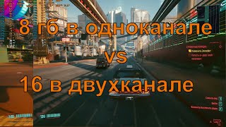 16 гб озу в двухканале vs 8 гб озу в одноканале тесты в играх