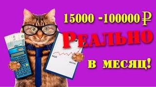 Реальный заработок на 15 000 - 100 000 рублей в месяц! Конкретное проверенное обучение!