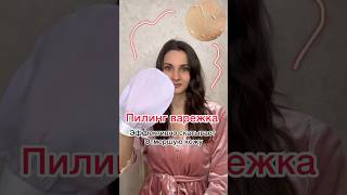 #beautyhacks Тестируем пилинг варежку!😱Реально ли работает она? А ты пробовала? Как тебе ? #обзор