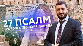 👑Царь Давид знал о войне с Хамасом! (Рав Исраэль Якобов) Цикл: Ам исраэль Хай