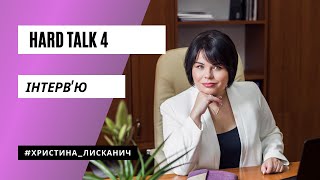 Hard Talk: Справжнє бухгалтерське інтерв'ю з Христиною Лисканич