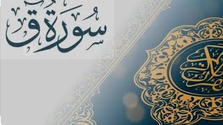 💚 تلاوة مؤثرة من _سورة ق _ للقارئ _عبدالله الموسى _ من عشائيات شهر ذو القعدة ١٤٤٤هـ اجمل تلاوة 👍🎙