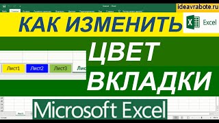 Как Изменить Цвет Ярлыка Листа в Excel ► Уроки Excel