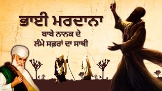 ਭਾਈ ਮਰਦਾਨੇ ਦੀ ਕਹਾਣੀ | Guru Nanak Dev Ji and Bhai Mardana