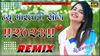 बनसा तोरण ऊपर आईज्यो बनड़ी करें इंतज़ार || Rajasthani Dj Remix Song 2023 || Ghodi Chabe Chana Ri Dal