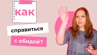 Как справиться с обидой. Обида это манипуляция | Надежда Герасимова психолог онлайн❤️️