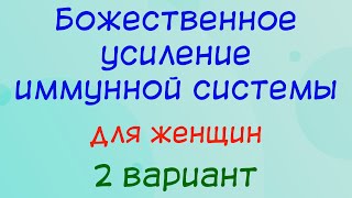 Божественное усиление иммунной системы - для женщин - 2 вариант