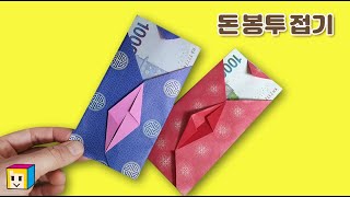 용돈 봉투접기 돈 봉투 종이접기/ 사각사각종이이모