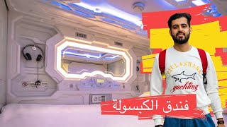 فندق الكبسولة & أغرب فندق بالعالم capsule hotel