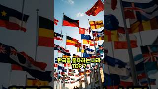 한국을 좋아하는 나라 TOP 7 ( I love Korea)