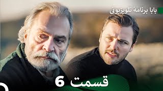 سریال بابا قسمت 6 (Dooble Farsi) FULL HD