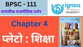 IGNOU BPSC 111 Chapter 4 प्लेटों शिक्षा ... BPSC 111 chapter 4 important question answer