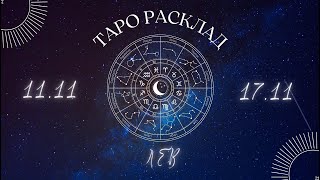 ЛЕВ ♌️ ТАРО ПРОГНОЗ НА НЕДЕЛЮ С 11 ПО 17 НОЯБРЯ 2024