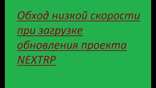 Что делать при низкой скорости скачивания обновления NEXTRP ? Решение ТУТ! 100% Рабочий метод!!!