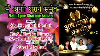 मैं अपने घराने समेत–Main Apne Gharane||New Hindi Gospel Song||Sis.HepsibahBeulah||Pr.S.Charles Finny