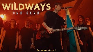 Wildways - Нью Скул