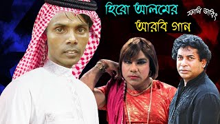 হিরো আলমের আরবি গান | Hero Alom's Arabic Song Special Funny Dubbing Video | Hero Alom Roasted