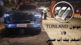 تغطية سريعة على فوتون TUNLAND V9 أضخم بيك أب صيني ديزل هايبرد خفيف+ دفلوك+تعليق خلفي ياي!!!