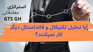 آیا تحلیل تکنیکال و فاندامنتال دیگر کارایی ندارند؟