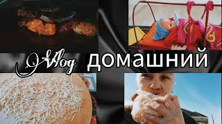 VLOG домашний🥰