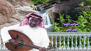 عبدالرب ادريس - بعض الناس