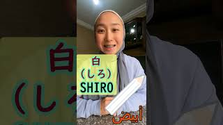 【SHIRO】كلمات يابانية  معانيها مختلفة بنفس النطق