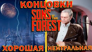 ХОРОШАЯ и НЕЙТРАЛЬНАЯ КОНЦОВКИ, ЧТО ТАК СИЛЬНО ИСКАЛ ЭДВАРД ПАФФТОН??? 🌲 Sons of The Forest