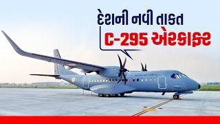 C-295 aircraft: ભારત માટે કેમ ખાસ છે C-295 એરક્રાફ્ટ? હવે વડોદરામાં થશે પ્રોડક્શન, જાણો વિશેષતાઓ