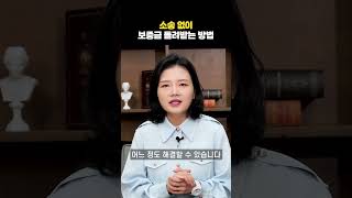 소송 없이 보증금 돌려받는 방법