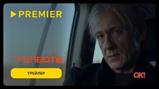 Прелесть — трейлеры | Official Trailer |