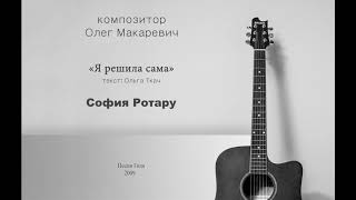 Я решила сама - София Ротару