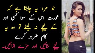 جو مرد عورت کونیچے  لیٹانا چاہتا ہے تو وہ/ Urdu quote