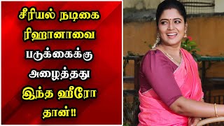 சீரியல் நடிகை ரிஹானாவை படுக்கைக்கு அழைத்தது இந்த ஹீரோ தான்!! ரகசியத்தை கூறிய பிரபலம்.. #reehana