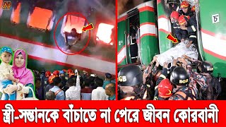 আসল ঘটনা ফাঁস! ট্রেনের আ'গুন থেকে স্ত্রী-সন্তানকে বাঁ'চাতে না পেরে যেভাবে নিজের জী'বনই দিলো যুবক