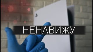 ЗА ЧТО Я ПРЕЗИРАЮ PS5