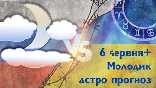 Молодик 6 червня плюс місяць чого очікувати які успішні моделі поведінки. Астрологічйний прогноз.