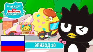 Hello Kitty и Друзья | СУПЕР МИЛЫЕ ПРИКЛЮЧЕНИЯ | Игра в телефон - Эпизод 10