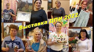 Выставка ДПИ 2022.