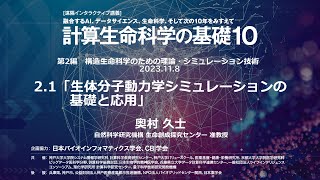 計算生命科学の基礎10 ｜生体分子動力学シミュレーションの基礎と応用 ③