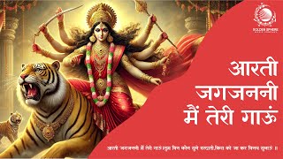 Aarti Jag Janani Teri Gaaun I  Durga Maa Aarti | Mata Ki Aarti | आरती जग जननी तेरी गाऊं I