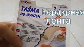 КАК ЗАДЕЛАТЬ СТЫК МЕЖДУ ВАННОЙ  И СТЕНОЙ.