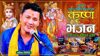 कृष्ण भजन | Krishna Bhajan || New Nepali Bhajan 2081| Pramesh Ghimire 2024.