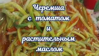 Черемша с томатом и пахучим растительным маслом по-Грозненски