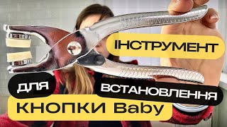 Ручні щипці для установки трикотажних кнопок