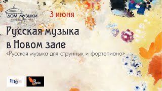 LIVE: «Русская музыка для струнных и фортепиано»