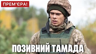 Позивний Тамада 1 - 4 серія (2024) | Прем'єра на 2+2 | Серіал 2024 - Воєнна трагікомедія | Огляд