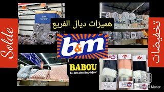 🤑دخل تشوف دايرين صولد واعر في ب&م😱لي ما شرا يتنزSOLDES🚨 B&M@Babou👍déco, rideau, coussin ,vêtement...