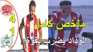 ملخص مباراة الوداد البيضاوي و الدفاع الحسني الجديدي 4-1 فوز كبري للوداد على الجديدة مباراة رائعة