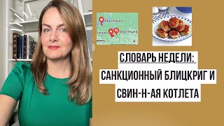 Словарь недели||санкционный блицкриг|свинНая котлета|вкусняшка и человечек